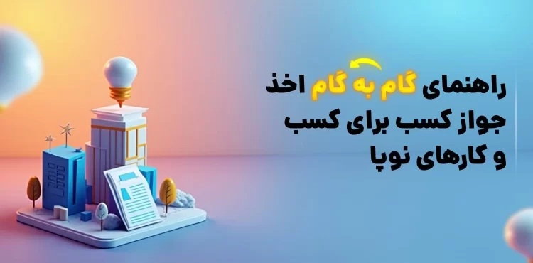 راهنمای اخذ جواز کسب برای کسب‌وکارهای نوپا