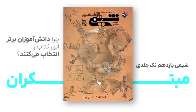 شیمی یازدهم تک جلدی مبتکران