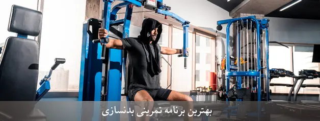 بهترین برنامه تمرینی بدنسازی