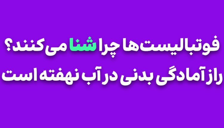 فوتبالیست‌ها چرا شنا می‌کنند؟ راز آمادگی بدنی در آب نهفته است