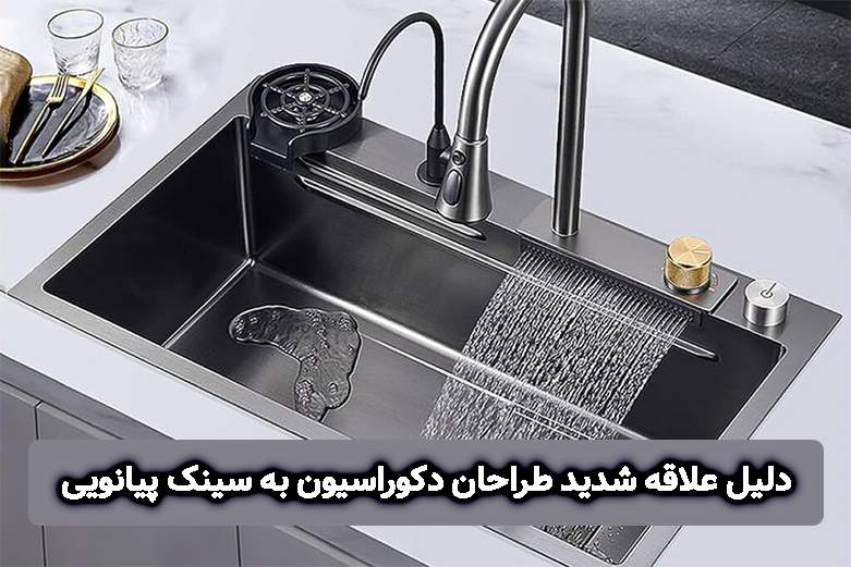 سینک پیانویی